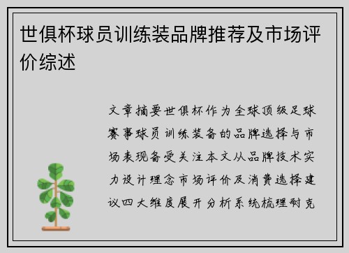 世俱杯球员训练装品牌推荐及市场评价综述