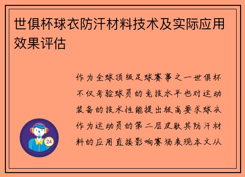 世俱杯球衣防汗材料技术及实际应用效果评估