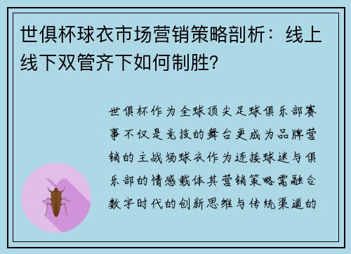 世俱杯球衣市场营销策略剖析：线上线下双管齐下如何制胜？